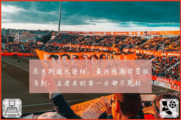 尼克斯能大逆转,最该感谢背景板马刺,后者丢的每一分都不冤枉