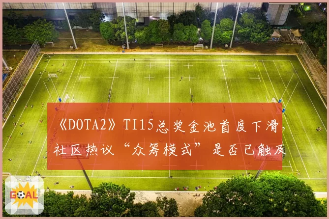 《DOTA2》TI15总奖金池首度下滑,社区热议“众筹模式”是否已触及天花板?