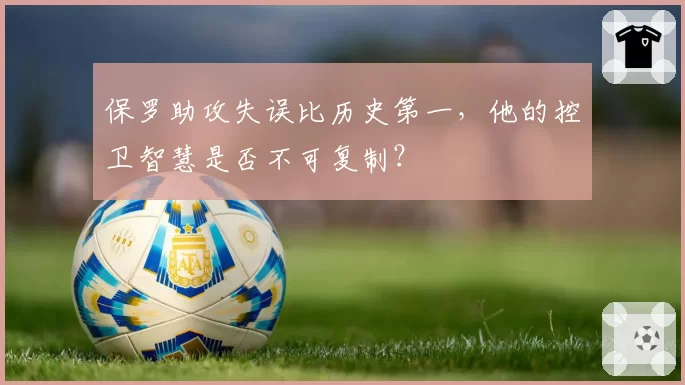 保罗助攻失误比历史第一，他的控卫智慧是否不可复制？